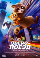 Зверопоезд смотреть онлайн (2025) 