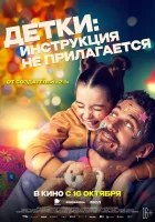 Детки: Инструкция не прилагается смотреть онлайн (2024) 