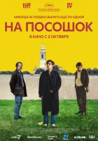  На посошок смотреть онлайн (2025) 