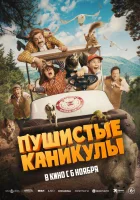  Пушистые каникулы смотреть онлайн (2025) 