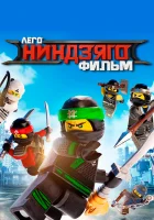  ЛЕГО Ниндзяго Фильм смотреть онлайн (2017) 