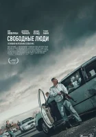  Свободные люди смотреть онлайн (2025) 