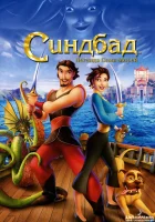 Синдбад: Легенда семи морей смотреть онлайн (2003) 
