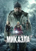  Микаэла смотреть онлайн (2025) 