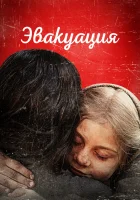  Эвакуация смотреть онлайн (2025) 