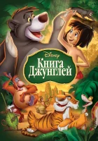  Книга джунглей смотреть онлайн (1967) 
