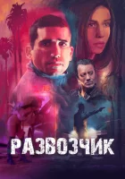  Развозчик смотреть онлайн (2025) 