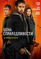 Цена справедливости смотреть онлайн (2024) 