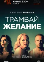  Трамвай «Желание» смотреть онлайн фильм 1 сезон 