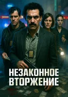  Незаконное вторжение смотреть онлайн (2023) 