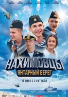  Нахимовцы. Янтарный берег смотреть онлайн (2025) 