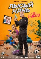  Лысый нянь смотреть онлайн (2025) 