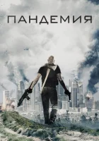  Пандемия смотреть онлайн (2016) 
