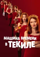  Машина времени в текиле смотреть онлайн (2025) 