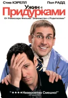  Ужин с придурками смотреть онлайн (2010) 