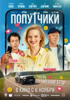  Попутчики смотреть онлайн (2025) 