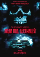  Люди под лестницей смотреть онлайн (1991) 
