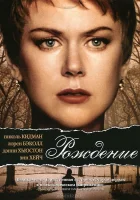  Рождение смотреть онлайн (2004) 