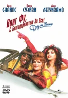  Вонг Фу, с благодарностью за всё! Джули Ньюмар смотреть онлайн (1995) 