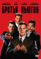  Братья Ньютон смотреть онлайн (1998) 