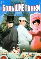  Большие гонки смотреть онлайн (1965) 