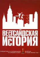  Вестсайдская история смотреть онлайн (1961) 