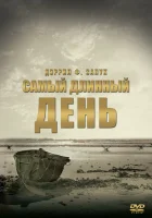  Самый длинный день смотреть онлайн (1962) 