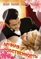  Личная собственность смотреть онлайн (1937) 