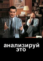  Анализируй это смотреть онлайн (1999) 
