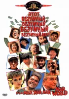  Этот безумный, безумный, безумный мир смотреть онлайн (1963) 