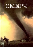 Смерч смотреть онлайн (1996) 