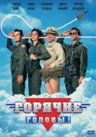  Горячие головы смотреть онлайн (1991) 