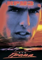  Дни грома смотреть онлайн (1990) 