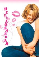  Нецелованная смотреть онлайн (1999) 