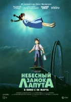  Небесный замок Лапута смотреть онлайн (1986) 