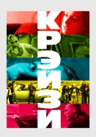  Крэйзи смотреть онлайн (2005) 