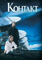  Контакт смотреть онлайн (1997) 