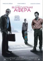  Великолепная афера смотреть онлайн (2003) 