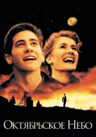  Октябрьское небо смотреть онлайн (1999) 