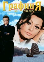  Графиня из Гонконга смотреть онлайн (1967) 