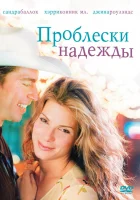  Проблески надежды смотреть онлайн (1998) 