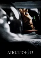  Аполлон 13 смотреть онлайн (1995) 