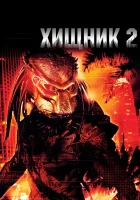  Хищник 2 смотреть онлайн (1990) 