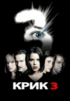  Крик 3 смотреть онлайн (2000) 