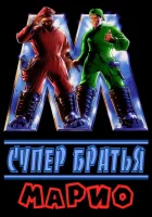  Супербратья Марио смотреть онлайн (1993) 