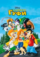  Каникулы Гуфи смотреть онлайн (1995) 