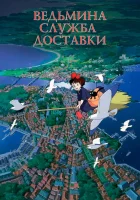  Ведьмина служба доставки смотреть онлайн (1989) 