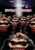  Зубастики смотреть онлайн (1986) 