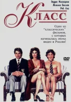  Класс смотреть онлайн (1983) 