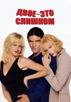  Двое — это слишком смотреть онлайн (1995) 